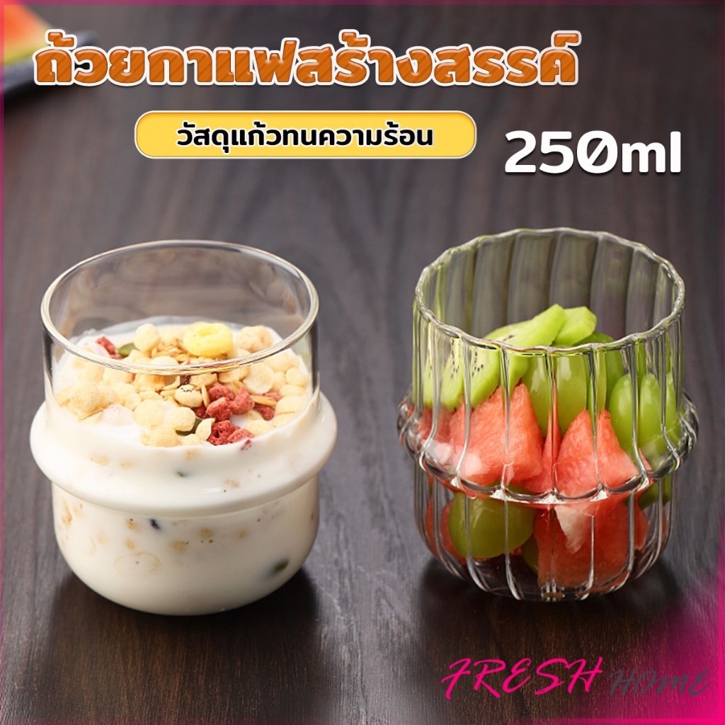 Fresh 250ml แก้วกาแฟ มินิมอล ถ้วยน้ำผลไม้สไตล์ แฟชั่นน่ารัก Creative glass
