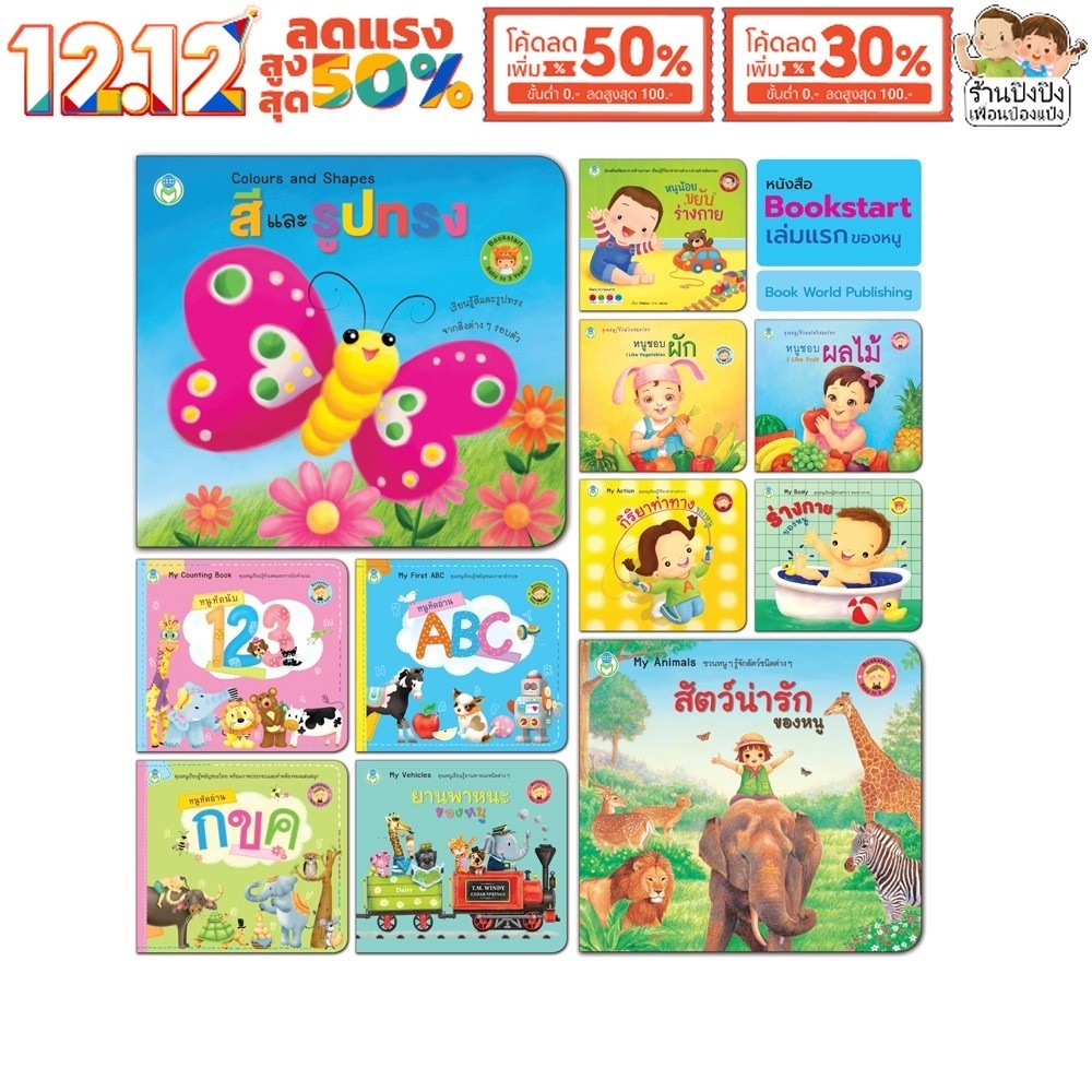 Bookstart หนังสือเด็ก เล่มแรกของหนู สีและรูปทรง (Colours and Shapes) นิทาน นิทานเด็ก Book World
