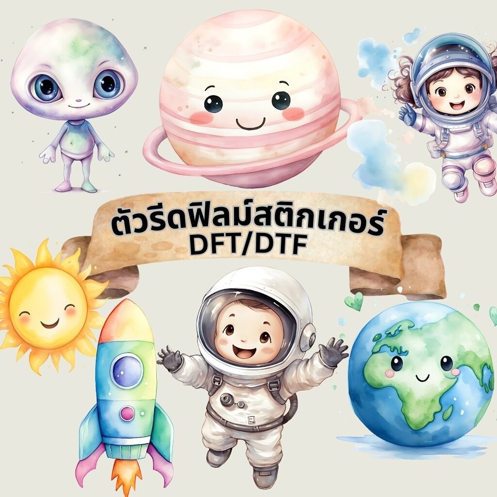 ตัวรีดติดเสื้อ อวกาศ การ์ตูน ฟิลม์รีดร้อน พิมพ์ลาย สติกเกอร์รีดติดเสื้อ สกรีนลาย ฟิลม์ DFT DTF