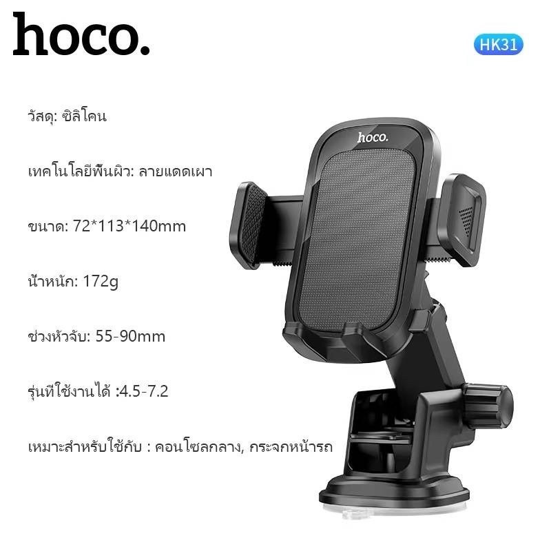 ที่วางโทรศัพท์ ที่วางโทรศัพท์ในรถยนต์ Hoco HK31 (ใช้ได้กับมือถือทุกรุ่น-7.2นิ้ว) ของแท้! ปรับได้ 360