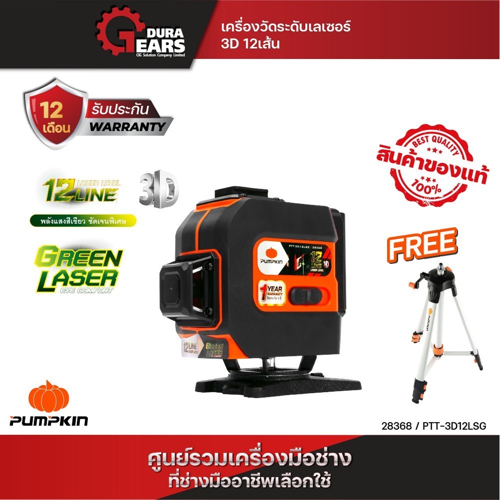 ส่งไวทันใจ PUMPKIN เครื่องวัดระดับเลเซอร์ 3D 12เส้น[แสงเขียว] PTT-3D12LSG/28368