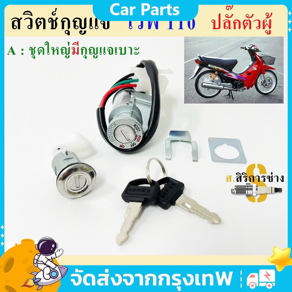 สวิทช์กุญแจ Wave100/110/Z ชุดใหญ่: ทนทาน ติดตั้งง่าย ครบจบในชุดเดียว