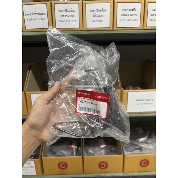 🔻เเท้​เบิก​ศูนย์​🔻เหล็กยึด​ตะกร้า​ เเท้​เบิก​ Wave125​บังลม 64221-KPH-700