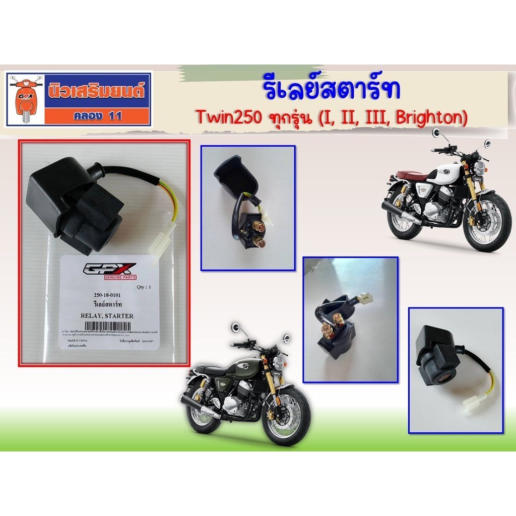 รีเลย์สตาร์ท GPX Legend Twin250 ทุกรุ่น (I, II, III, Brighton) ของแท้เบิกศูนย์