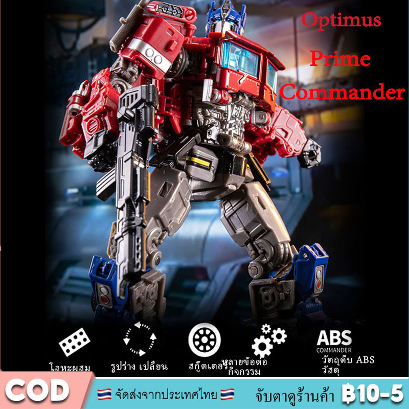 ⚡จัดส่งที่รวดเร็ว ⚡ ของขวัญแปลงร่างของเล่น Optimus Prime Commander