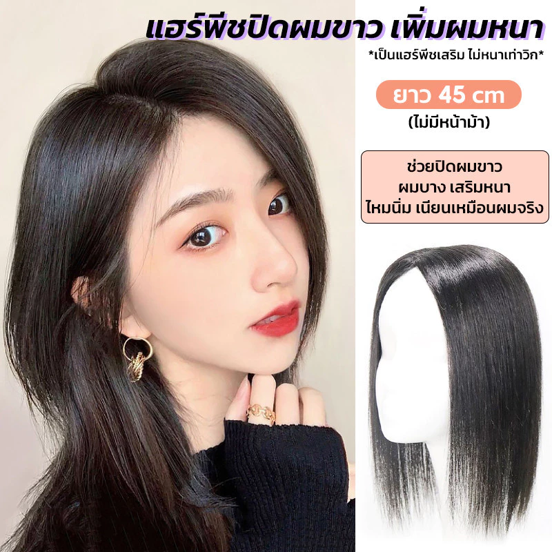 แฮร์พีชเพิ่มผมหนา วิกปิดผมบาง ปิดผมขาว แบบกิ๊บติด ไหมไม่สะท้อนแสง ดูเป็นธรรมชาติ