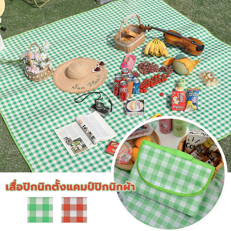 เสื่อปิคนิค ลายสก็อต ขนาด 1.5*2m / 2*2m พับได้
