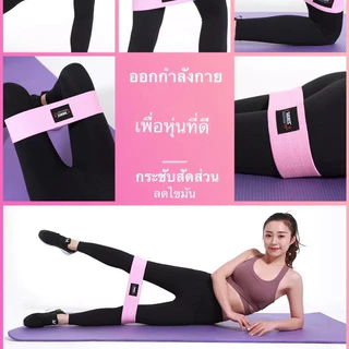 "Aolikes" Resistance Band ยางยืดออกกำลังกาย ปั้นก้นสวย กระชับต้นขา แรงต้าน120 lb| ( 8 สี SIZE : M-XL พร้อมส่ง)