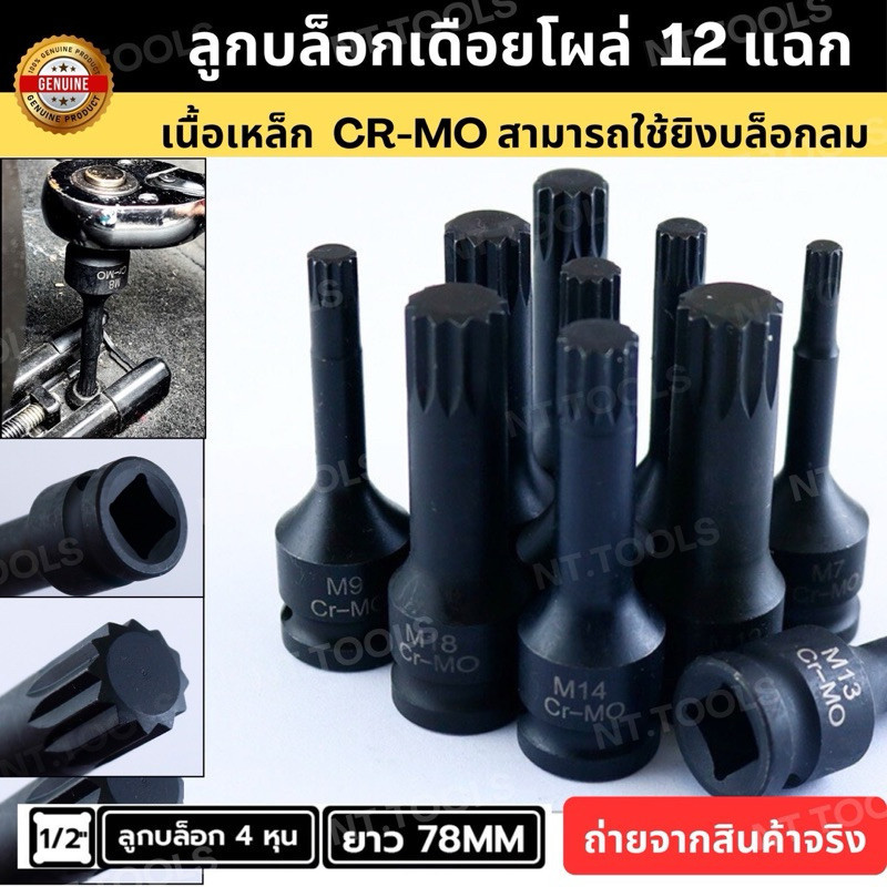 (ออกใบกำกับภาษีได้) . TOOLS  ลูกบล็อกเดือยโผล่ สีดำยาว 12แฉก SD.1/2" (มีขนาดให้เลือก M5-M18) ของแท้ สินค้าพร้อมส่งS TOOL