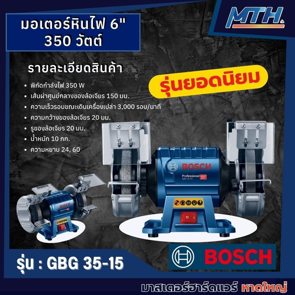 BOSCH มอเตอร์หินเจียร 6 นิ้ว รุ่น GBG35-15 (350 วัตต์ | 220V.) 060127A3K0