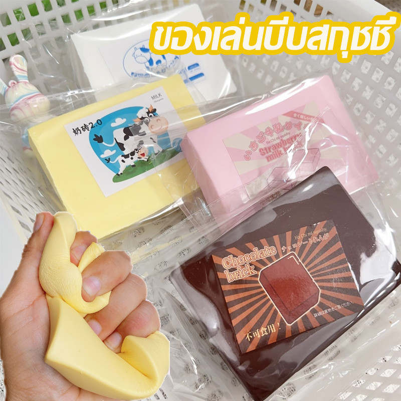 พร้อมส่ง ของเล่นบีบสกุชชี่ รูปครีมเนยอิฐ ของเล่นปลอม คลายเครียด ระบายอารมณ์