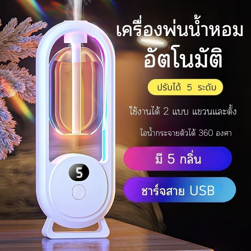 เครื่องพ่นน้ำหอมอัตโนมัติ เครื่องพ่นอโรม่าในห้อง หอมติดทนนาน ช่วยฟอกอากาศ แบบชาร์จไฟ แถมสายUSB