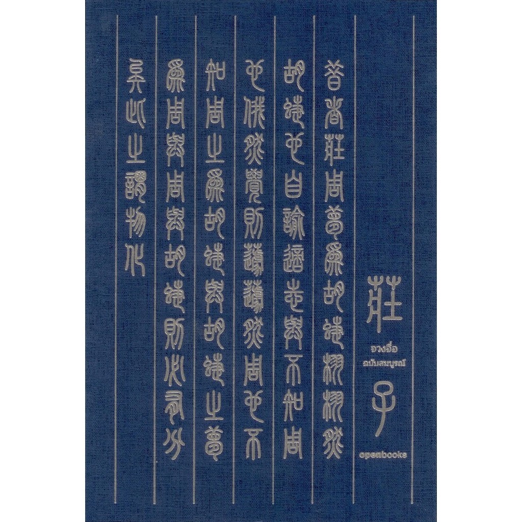 จวงจื่อ ฉบับสมบูรณ์  Edition 2024 (ปกอ่อน)