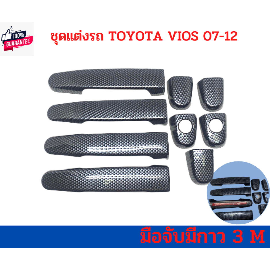 Toyota Vios 2007  -2012เ้ากันรอย มือจั ฝาถัง วีออส vios year 2007-2012 ลายเคฟล่า