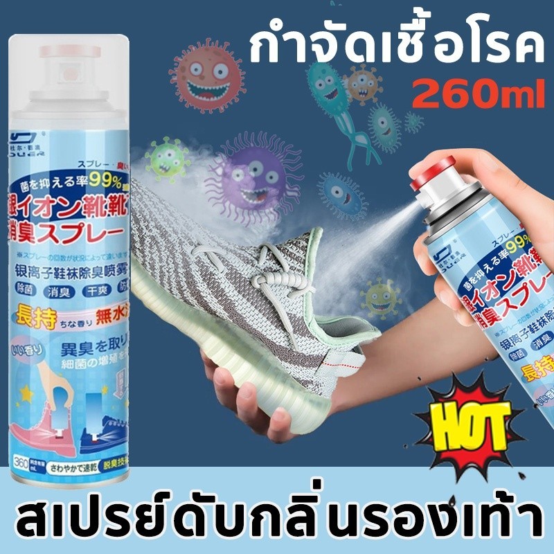 สเปรย์ระงับกลิ่นรองเท้า 260ml ระงับกลิ่น คันเท้า สเปรย์ดับกลิ่นรองเท้า กำจัดเชื้อโรค สเปรย์ดับกลิ่นเท้าและรองเท้า