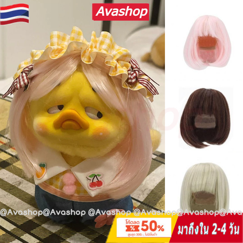 🇹🇭ส่งจากไทย🇹🇭Upsetduck เป็ด วิกผมตุ ๊ กตาพร ้ อมส ่ ง วิกผมตรงบางไหล ่ ยาวผมสั ้ นเส ้ นใยนุ ่ มตัดง ่ ายสําหรับ 1/3 BJD