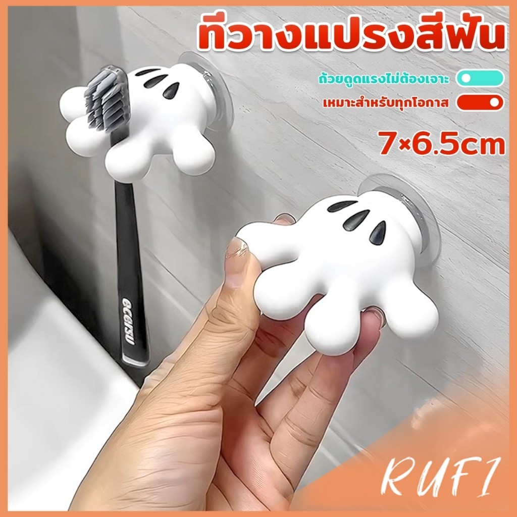 RUFI ตะขอแขวนแปรงสีฟัน รูปปาล์มการ์ตูน อุ้งมือ 3D ตะขอแขวนผนัง Toothbrush holder