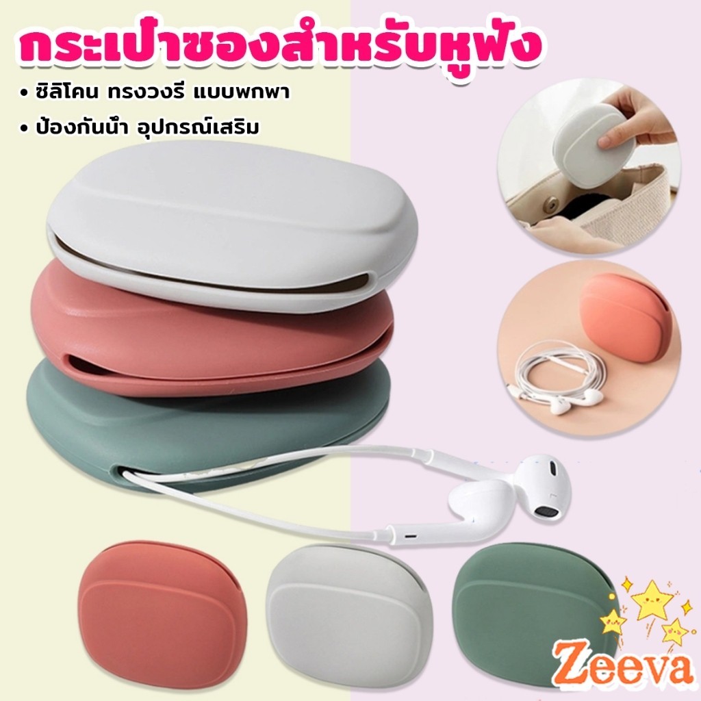 Zeeva 【มีสินค้าในสต๊อก】 กระเป๋าใส่หูฟัง สายชาร์จ กระเป๋าเก็บของ แบบซิลิโคนนิ่ม ทรงวงรี แบบพกพาสะดวก กันน้ำStorage bag