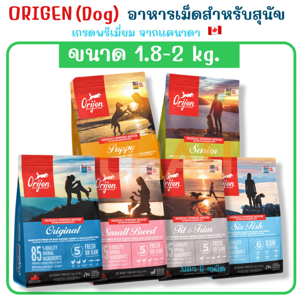 ((ขนาด 1.8-2 Kg.))Orijen (Dog) อาหารสุนัขเกรดพรีเมี่ยมจากแคนาดา มีส่วนผสมจากเนื้อสัตว์และผัก
