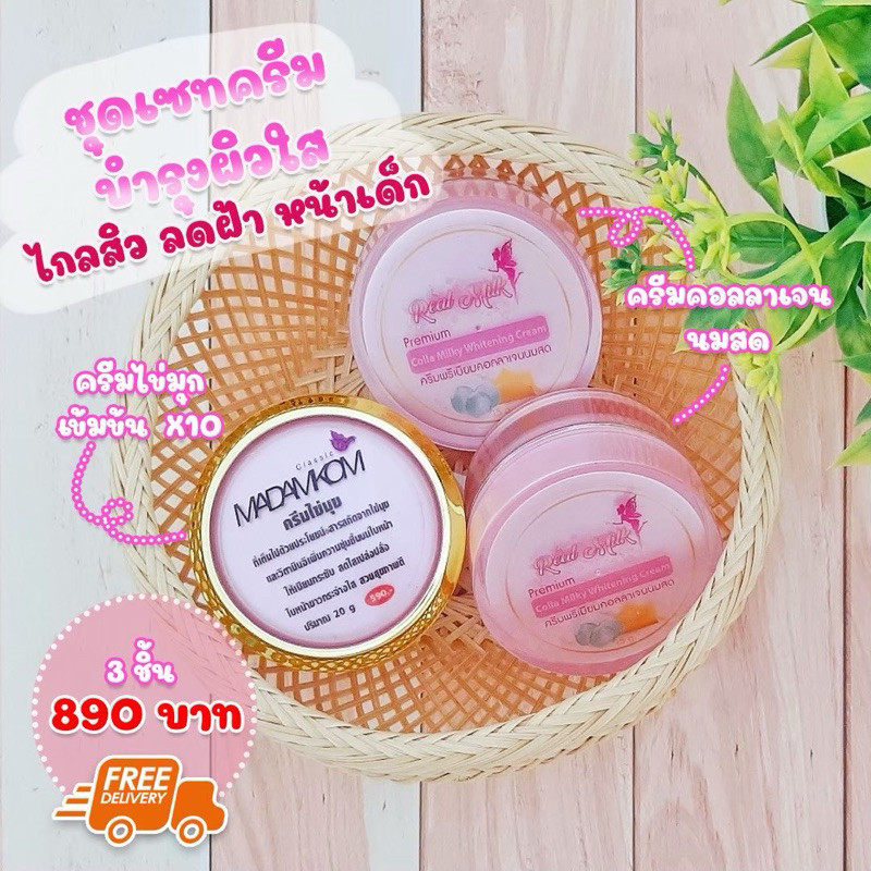 ชุดครีมคอลลาเจนนมสด 2 ชิ้น + ครีมไข่มุกเข้มข้น X10 By REAL MILK & MADAMKOB