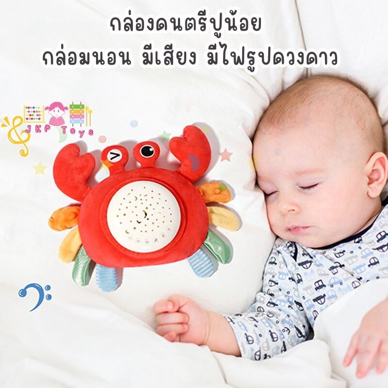 Todds & Kids Toys by JKP Toys กล่องดนตรีปูน้อย  กล่องดนตรีกล่อมนอน มีเสียง มีไฟรูปดวงดาว ของเล่นเด็ก ของขวัญเด็ก