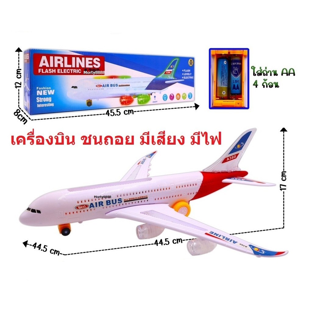 เครื่องบินใส่ถ่าน เครื่องบินแอร์บัส A380 ใส่ถ่าน มีไฟ มีเสียง วิ่งชนถอย