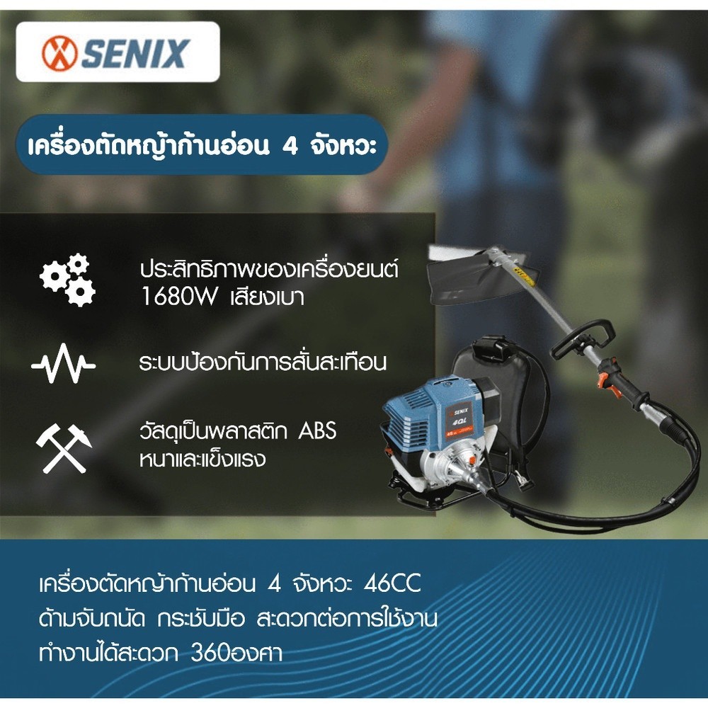 Shopping Idea SENIX เครื่องตัดหญ้าก้านอ่อน 4 จังหวะ 46ซี.ซี. ฮิตติดเทรน