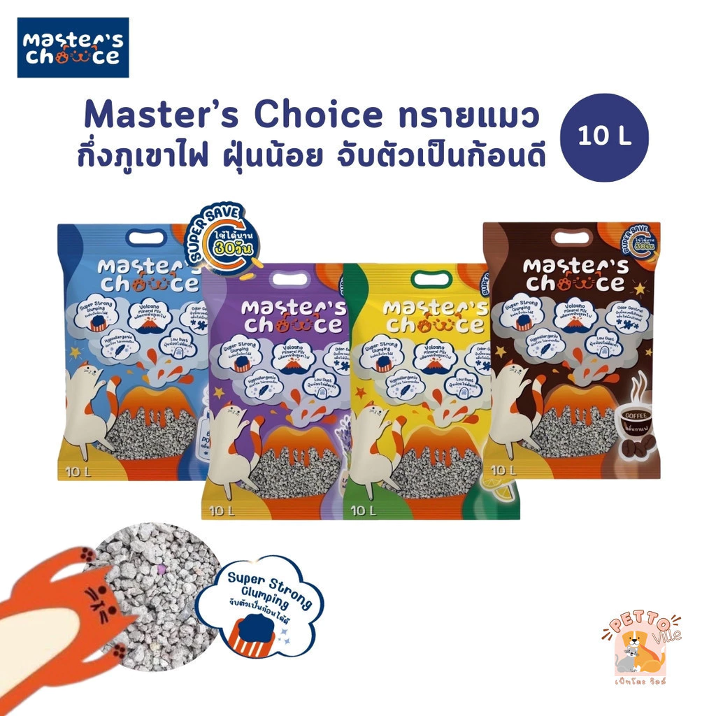 (🔥ส่งด่วน ค่าส่งถูก) Master's Choice ทรายแมวกึ่งภูเขาไฟ ปราศจากฝุ่น จับตัวเป็นก้อนเร็ว ไม่ติดก้นกระบะ ขนาด 10 ลิตร