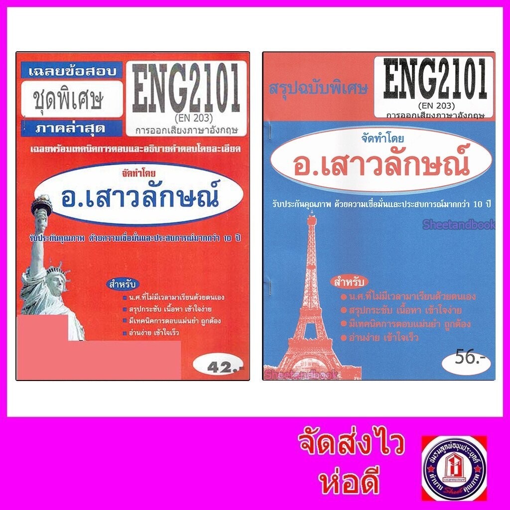 ชีทราม ENG2101(EN203) การออกเสียงภาษาอังกฤษ Sheetandbook