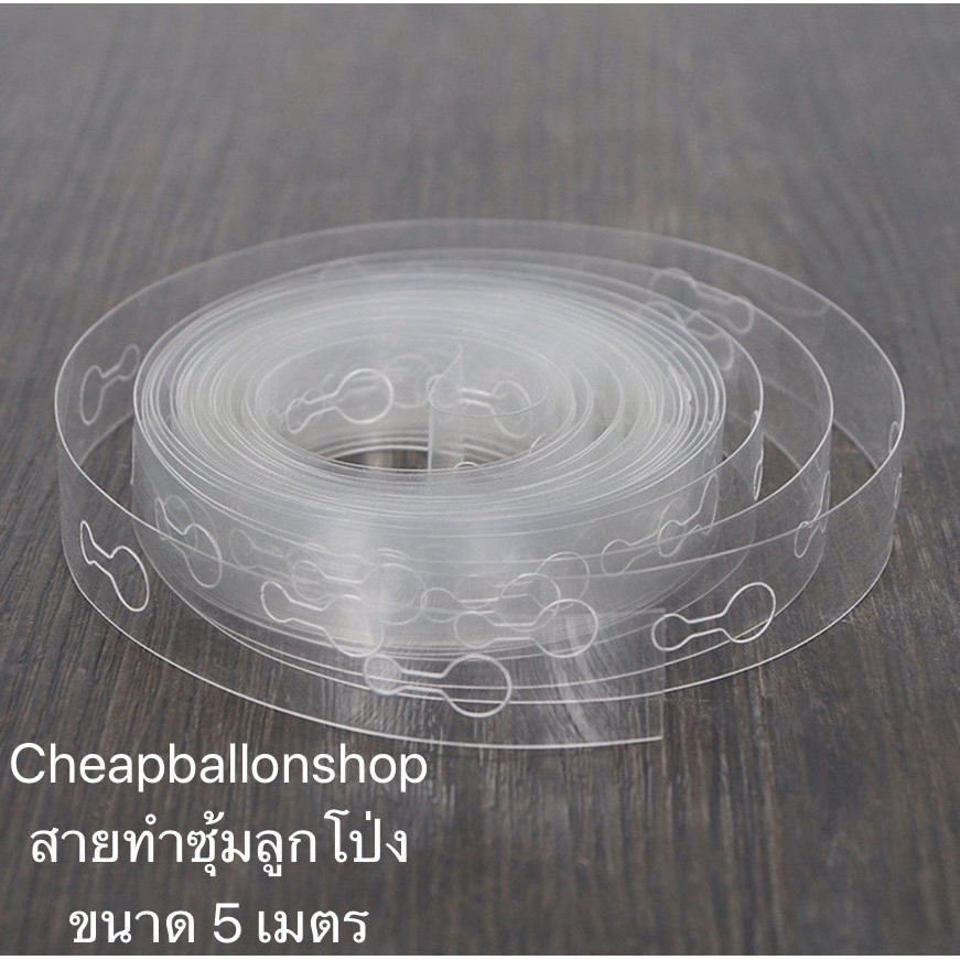สายลูกโป่ง สายทำซุ้มลูกโป่ง สายทำซุ้ม ที่ทำซุ้มลูกโป่ง 5เมตร
