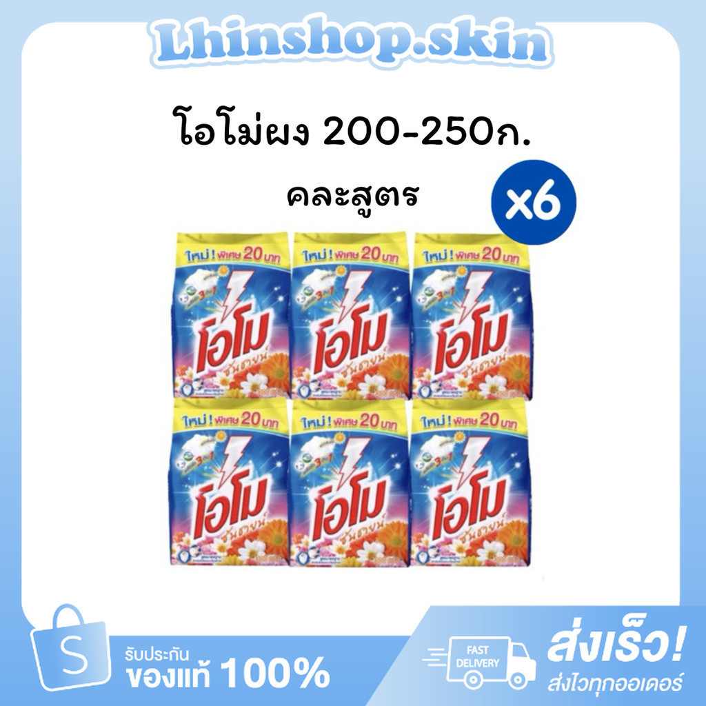 ยกแพ็ค 6 ห่อ ผงซักฟอก โอโม่ คละสูตร โอโม่ซันชายน์ โอโม่พลัส ซักผ้าขาว ขนาด 200- 250 กรัม สูตรซักมือแ