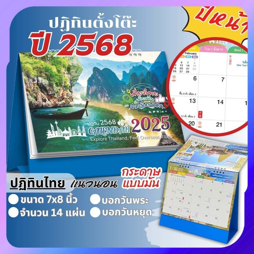 ปฏิทินตั้งโต๊ะ Apluz เที่ยวไทยฟิลเมืองนอก ปฏิทินไทย 2568 Calendar 2025 มีบอกวันสำคัญ วันพระ วันหยุด