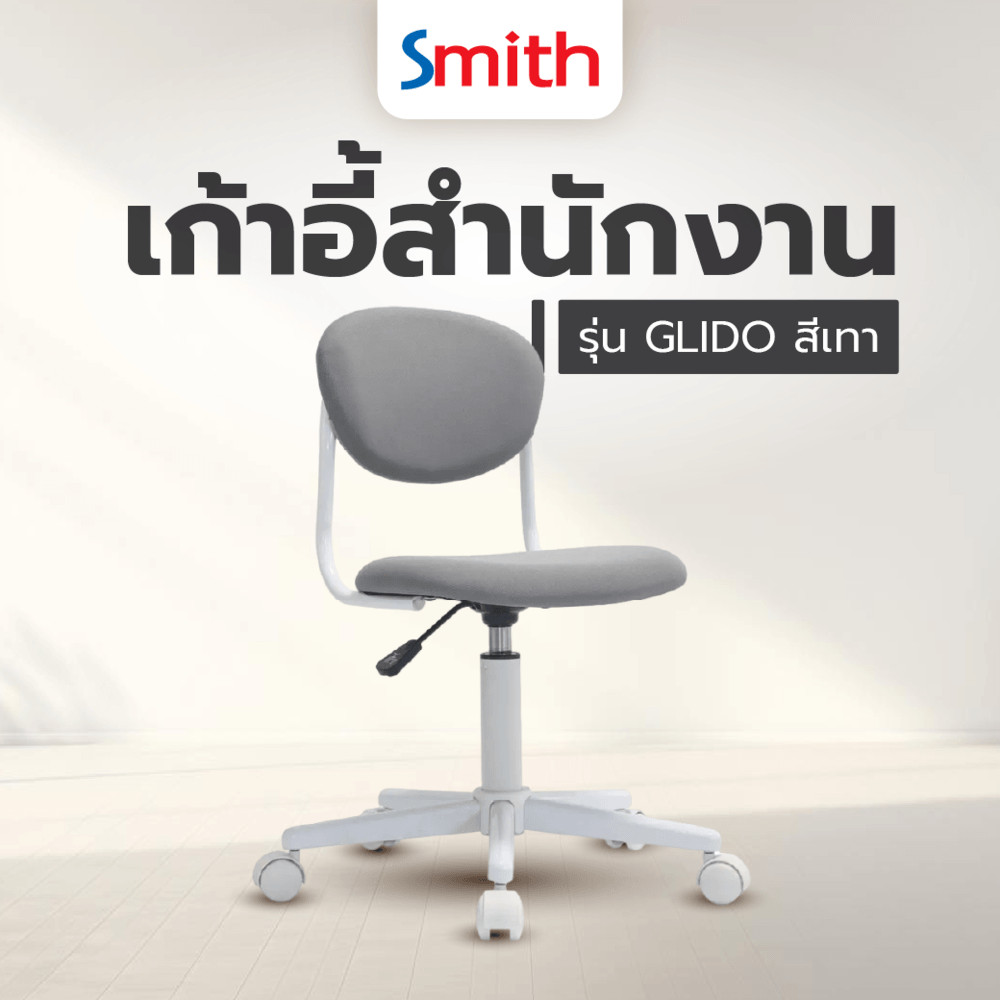 Ghouse Online SMITH เก้าอี้สำนักงาน รุ่น GLIDO ขนาด 53x53x70.5-82.5ซม.สีเทา  สินค้าขายดี!