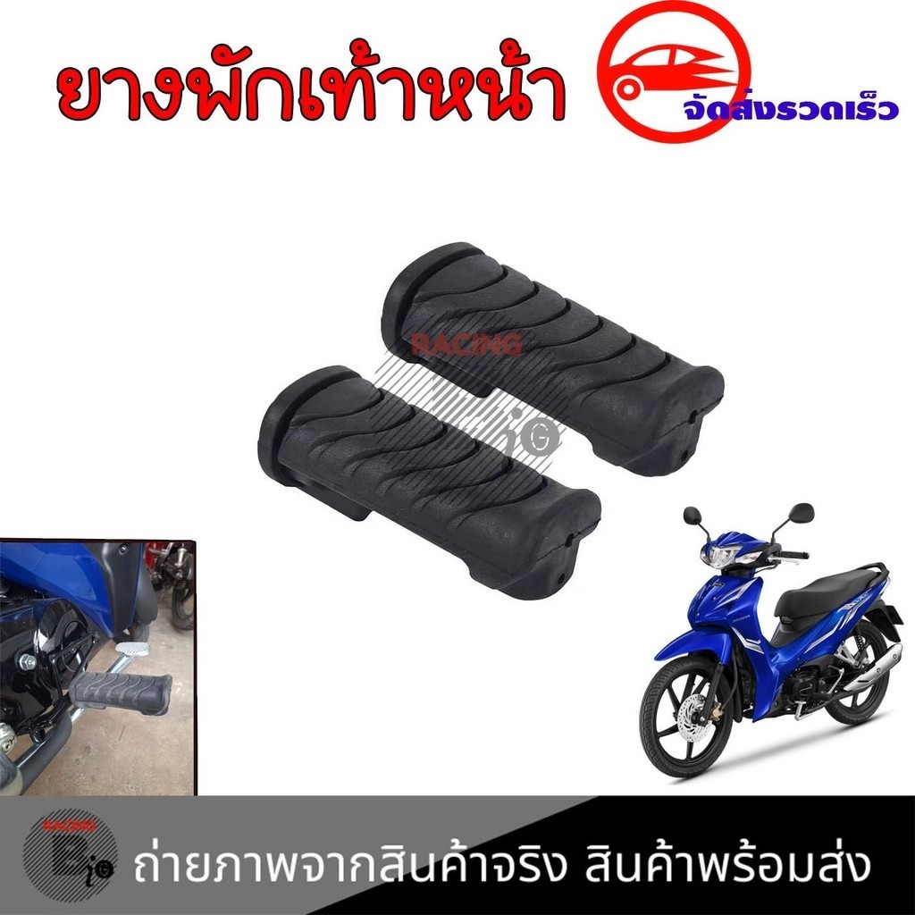 1คู่ ยางพักเท้าหน้า WAVE-110i / WAVE-125i / DREAM SUPER CUB เกรดยางอย่างดี ไม่ขาดง่าย  (xx33)