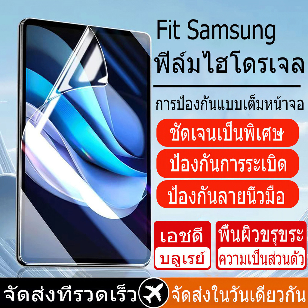 ฟิล์มไฮโดรเจล สำหรับ SamsungHydrogel Film For Tad S6 Lite 10.4(2024) Tab A9+ 11 Tab A9 8.7 Tab S9 FE 10.9 Tab A7