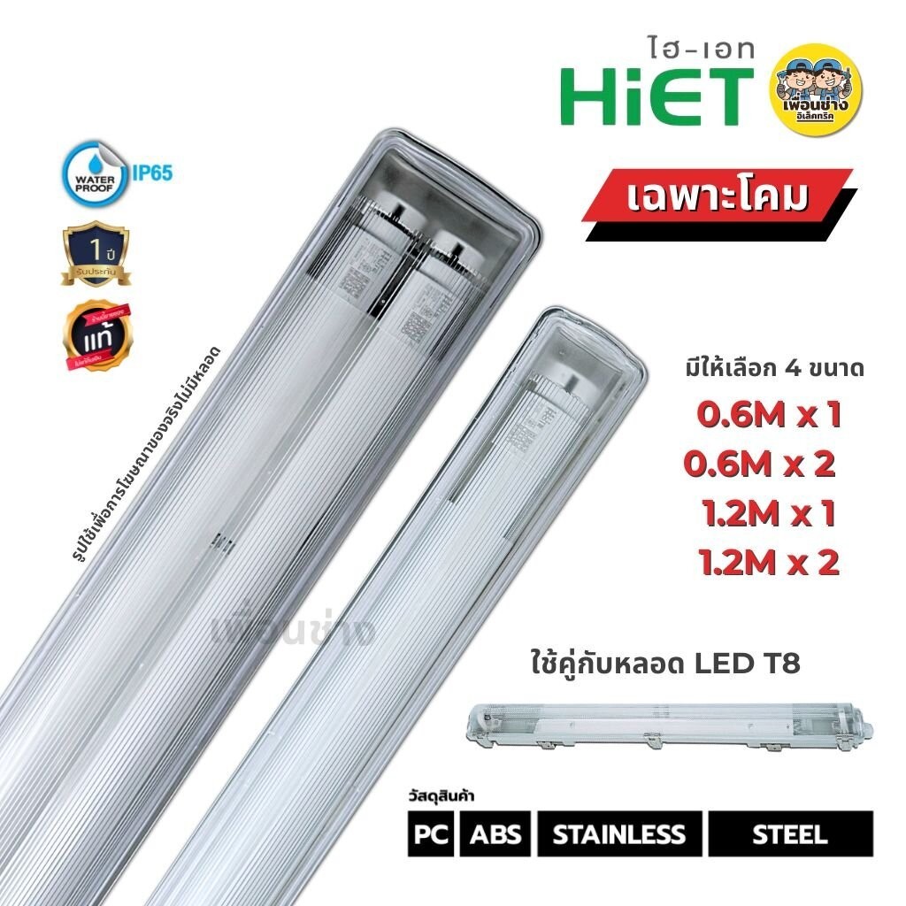 *เฉพาะโคม* HiET โคมกันน้ำกันฝุ่น สำหรับหลอด Tube LED T8 IP65 โคมไฟกันน้ำ waterproof