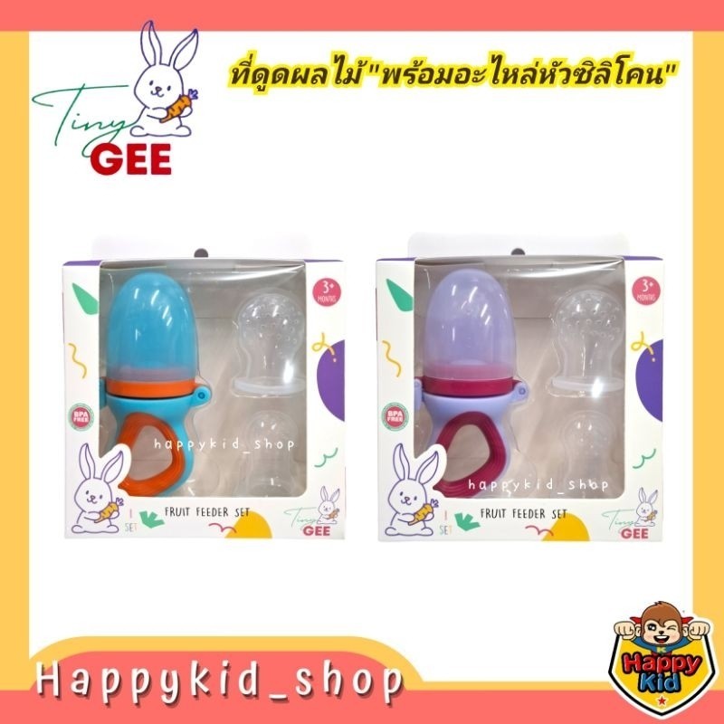 #โค้ดส่งฟรี Tiny Gee จุกดูดผักผลไม้ พร้อมอะไหล่หัวซิลิโคน 01-G57 *168*