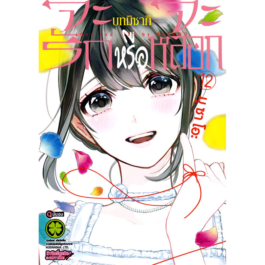 Se-ed (ซีเอ็ด) : หนังสือ การ์ตูน จะรักหรือจะหลอก เล่ม 12 บทมิซากิ (จบ)