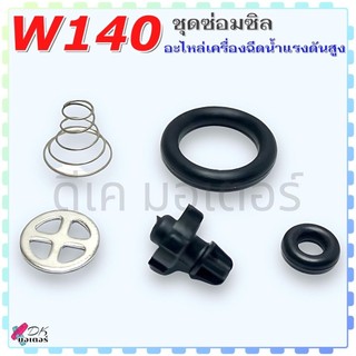 (W140) ชุดซ่อมซิล อะไหล่เครื่องฉีดน้ำแรงดันสูง ชุดลิ้นสต๊อป Zinsano , Black&Decker , Polo , Hyundai 140 บาร์ อะไหล่ W...