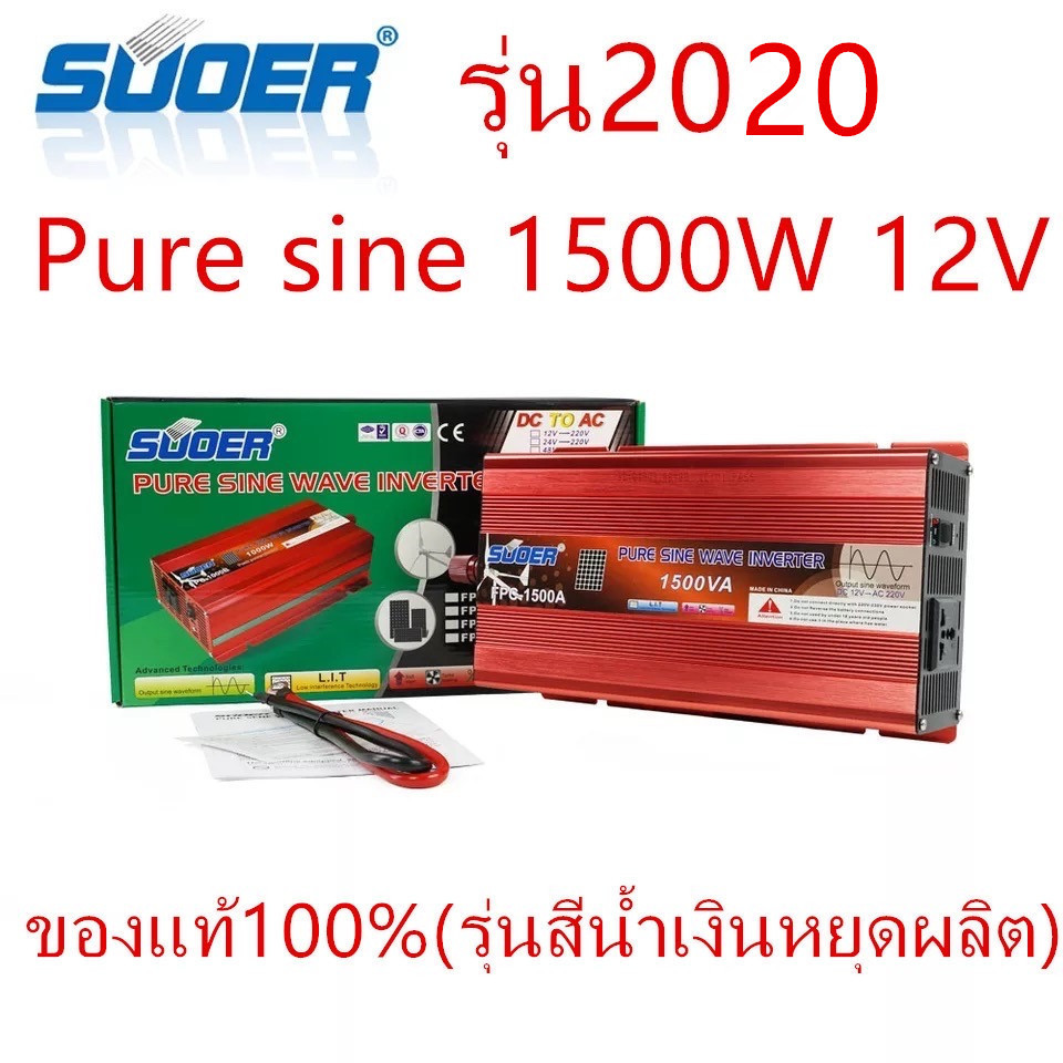 SUOER เพียวซาย Pure sine wave power inverter 1500 W 12v 220v รุ่น FPC-1500A（ของแท้100%）
