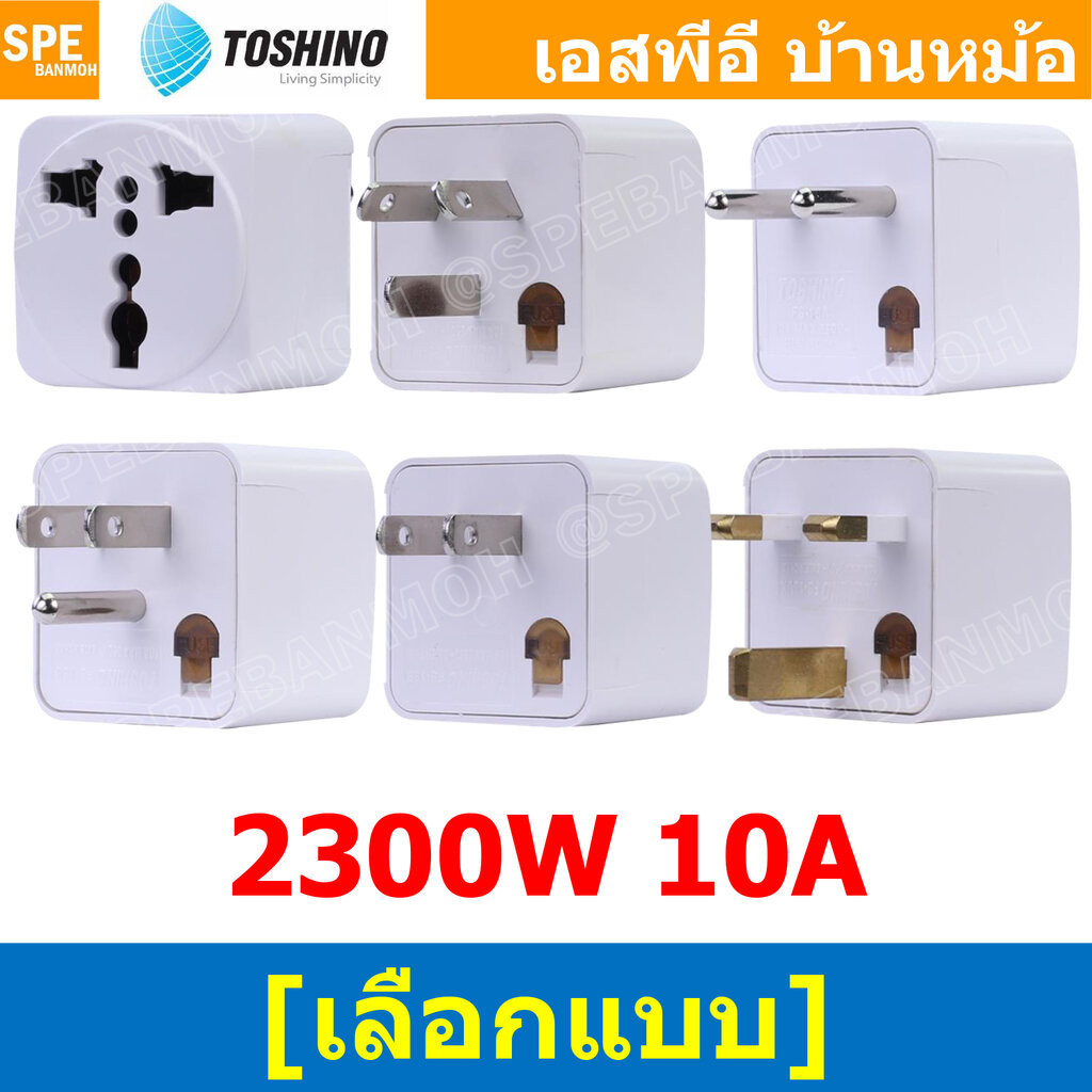 [ 1ชิ้น ] FS18 Series ปลั๊กแปลง Toshino มี Fuse 10A 250V เต้ารับนานาชาติ โตชิโน่ Universal AC Adapter Plug 2300W ไฟบ้...