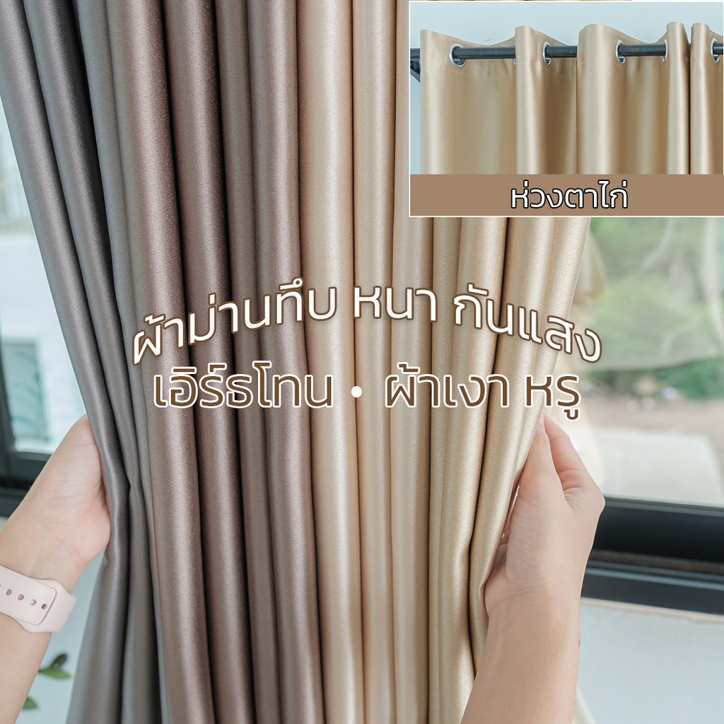 ผ้าม่าน ผ้าไข่มุก/เงา ✨กันแสงเกือบ 100% หนา ทึบ สไตล์หรูหรา ขึ้นบ้านใหม่ ประตู/หน้าต่าง *พร้อมส่ง* สั่งวันนี้ส่งพรุ่งนี้