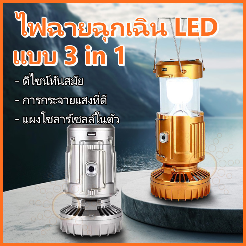 ไฟแคมป์ปิ้ง LED พร้อมพัดลม สามารถชาร์จมือถือได้ในตัว ไฟฉุกเฉิน ชาร์จไฟบ้านและโซล่าเซล์ เกียงแคมป์ปิ้ง โคมไฟแคมป์ปิ้ง