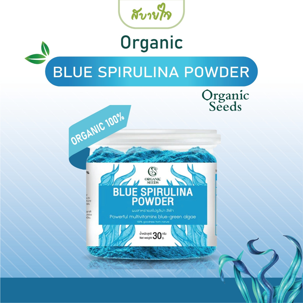 ผงสไปรูลิน่าสีฟ้า 30 กรัม (Organic Seeds) Blue Spirulina Powder
