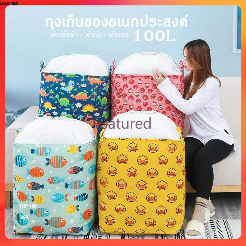 Featured ถุงเก็บผ้า 100l ถุงเก็บของอเนกประสงค์ เก็บผ้านวมผ้าห่ม เสื้อผ้า