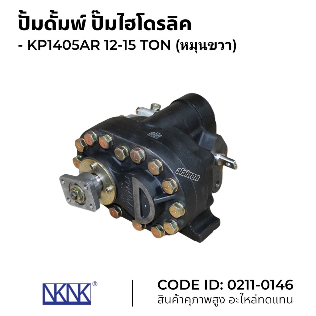 ปั๊มดั้มพ์ ปั๊มไฮโดรลิค PK1405AR (12-15 TON) หมุนขวา ยี่ห้อ NKN 0211-0146