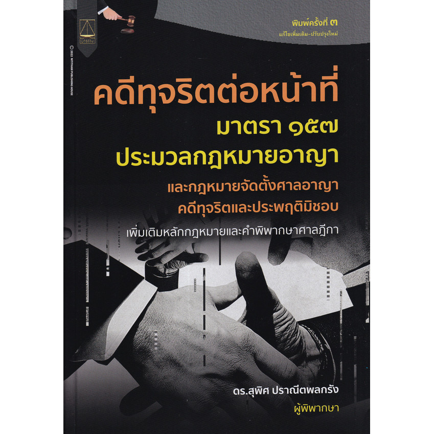 Se-ed (ซีเอ็ด) : หนังสือ คดีทุจริตต่อหน้าที่ (มาตรา 157 ประมวลกฎหมายอาญา)