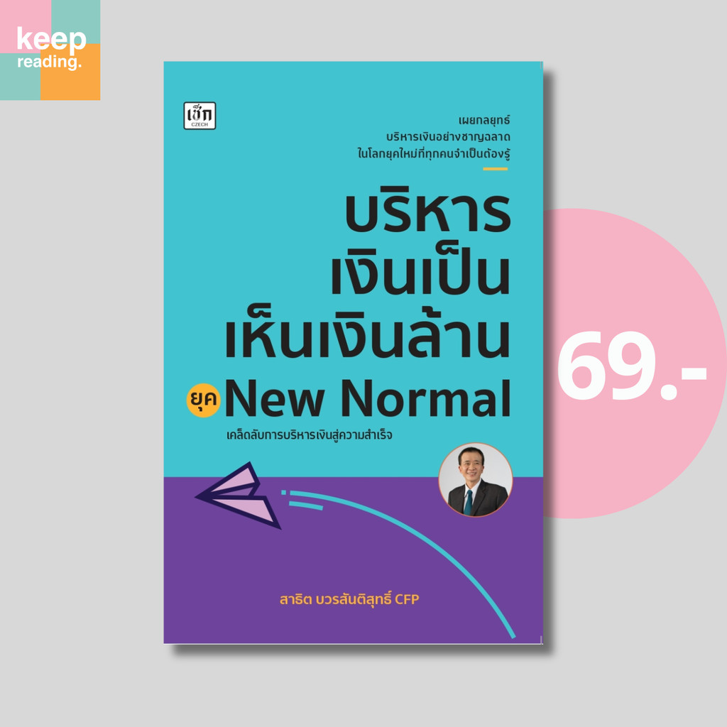(69 บาท) หนังสือ บริหารเงินเป็น เห็นเงินล้าน ยุค New Normal นามปากกา: สาธิต บวรสันติสุทธิ์ CFP  หนัง