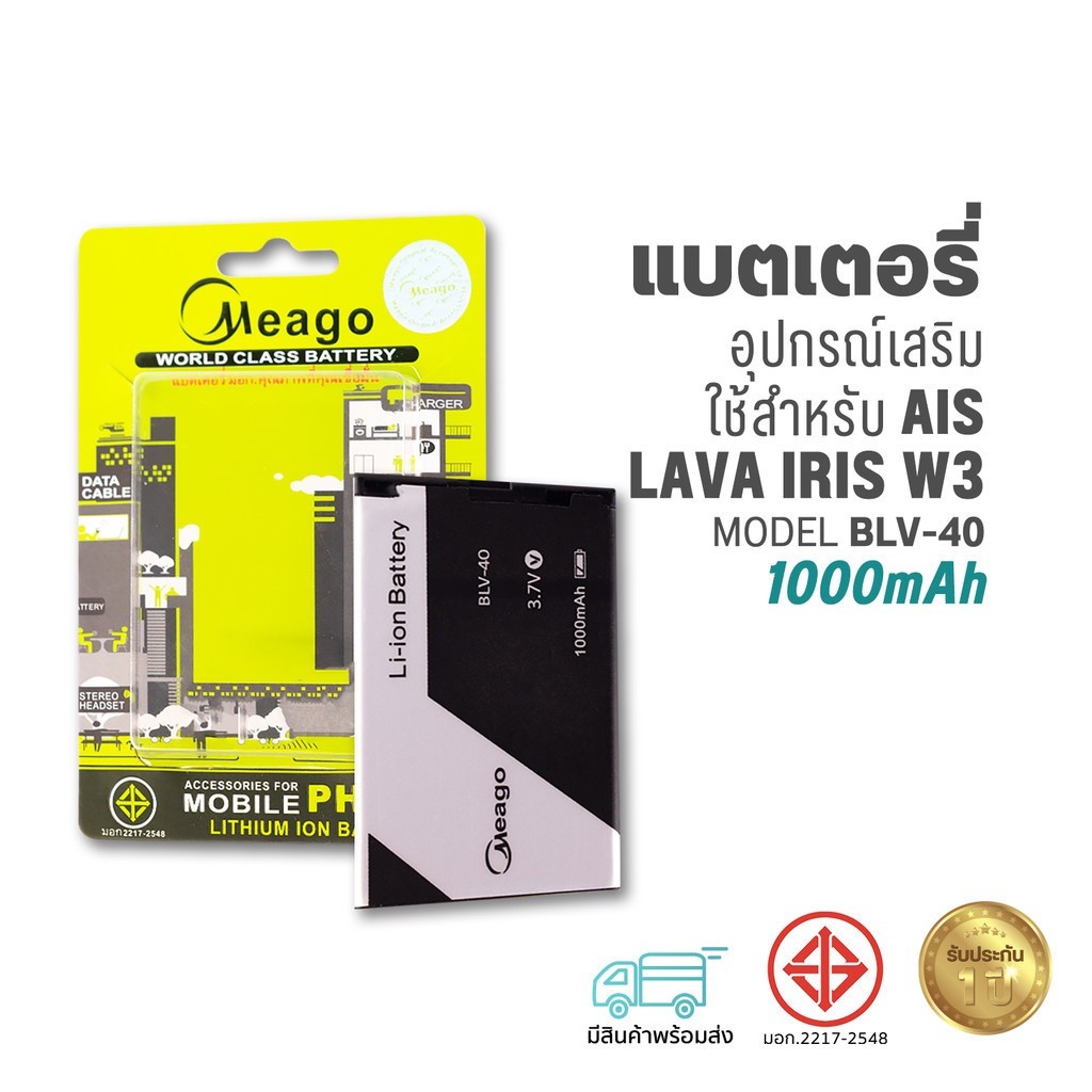 Meago แบตเตอรี่ใช้สำหรับ Ais Lava W3 / Iris W3 / BLV-40 (เชครหัสที่แบตลูกค้าก่อนสั่ง) แบตเอไอเอส สิน