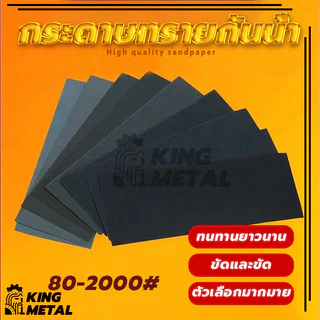 กระดาษทรายกันน้ำ กระดาาทรายขัดไม้ ขัดเหล็ก 80/120/180/220/400/600/800/1000/2000 ตาข่าย